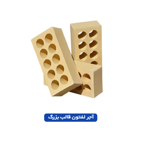 آجر لفتون قالب بزرگ