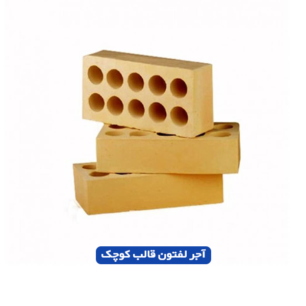 آجر لفتون قالب کوچک