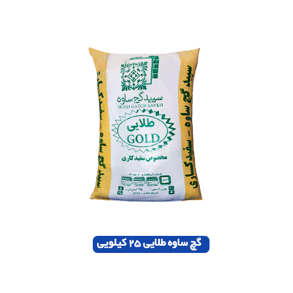 گچ ساوه طلایی25کیلویی