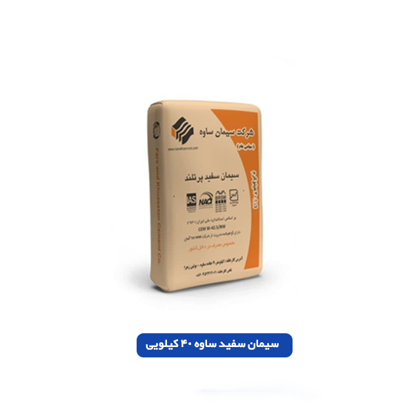 سیمان سفید ساوه 40 کیلویی