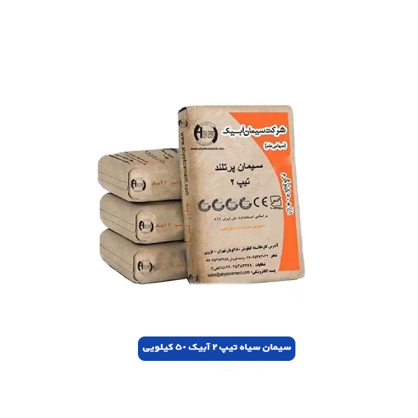 سیمان سیاه تیپ دو آبیک 50 کیلویی