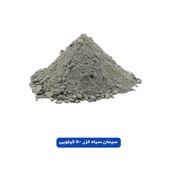 سیمان سیاه خزر 50 کیلویی