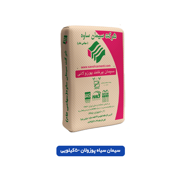 سیمان سیاه پوزولان 50 کیلویی
