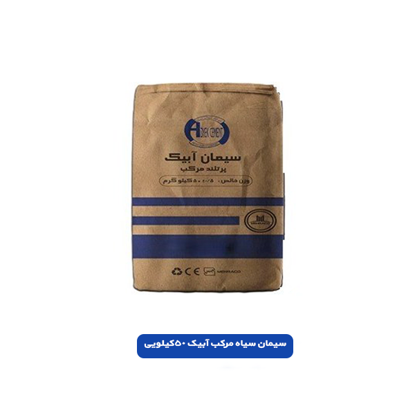 سیمان سیاه مرکب آبیک 50 کیلویی