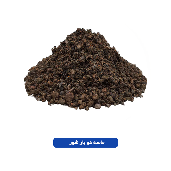 ماسه دوبار شور