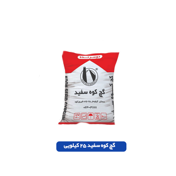 گچ کوه سفید25کیلویی