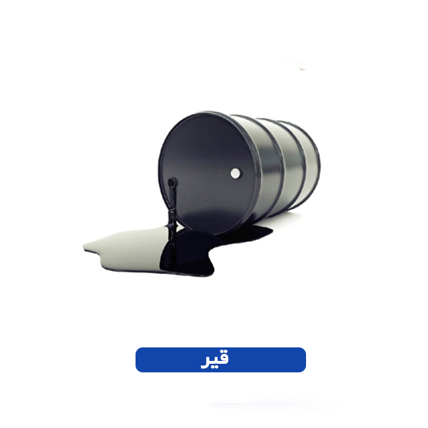 قیر