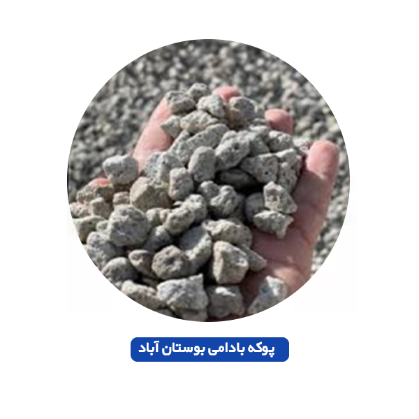 پوکه بادامی بوستان آباد