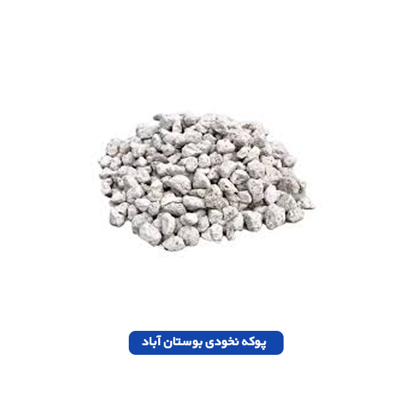 پوکه نخودی بوستان آباد