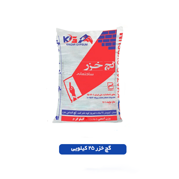گچ خزر 25 کیلویی