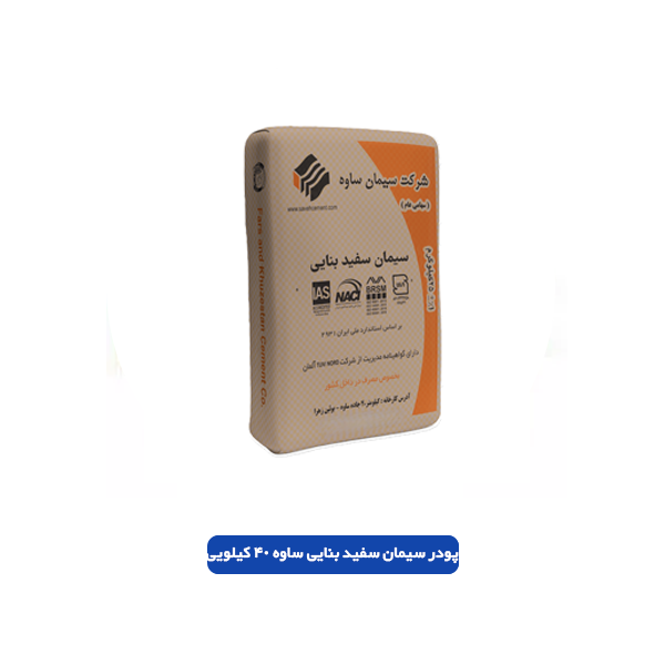 سیمان سفید بنایی ساوه 40 کیلویی