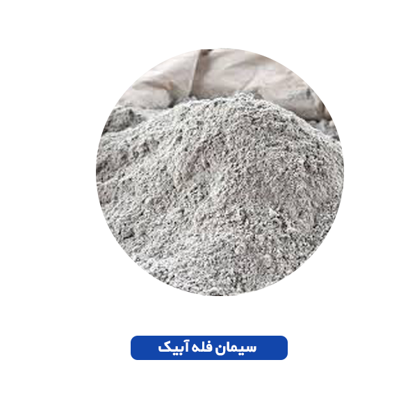 سیمان فله آبیک