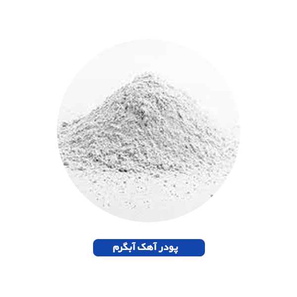 پودر آهک آبگرم