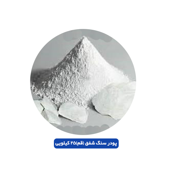 پودر سنگ شفق (قم) 25 کیلویی
