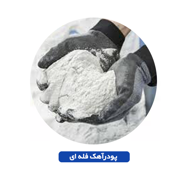 پودر آهک فله ای